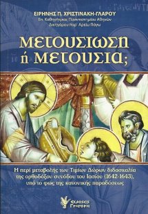 Μετουσίωση ή μετουσία;