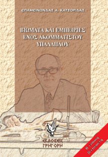 Βιώματα και εμπειρίες ενός ακομμάτιστου υπαλλήλου