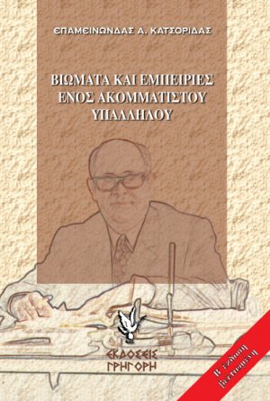 Βιώματα και εμπειρίες ενός ακομμάτιστου υπαλλήλου