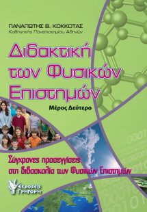 Διδακτική των φυσικών επιστημών (Μέρος δεύτερο)