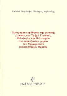 Πρόγραμμα εκμάθησης της ρωσικής γλώσσας στο Τμήμα Γλώσσ...