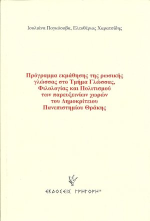 Πρόγραμμα εκμάθησης της ρωσικής γλώσσας στο Τμήμα Γλώσσας, Φιλολογίας και Πολιτισμού των παρευξεινίων χωρών του Δημοκρίτειου Πανεπιστημίου Θράκης