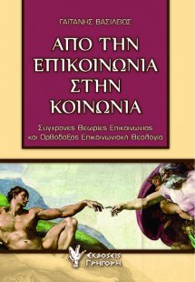 Από την επικοινωνία στην κοινωνία