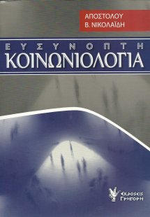 Ευσύνοπτη κοινωνιολογία