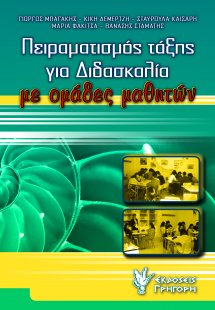 Πειραματισμός τάξης για διδασκαλία με ομάδες μαθητών