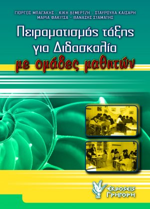 Πειραματισμός τάξης για διδασκαλία με ομάδες μαθητών