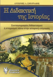 Η διδακτική της ιστορίας