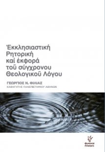Εκκλησιαστική ρητορική και εκφορά του σύγχρονου θεολογι...