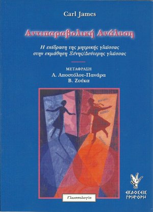 Αντιπαραβολική ανάλυση