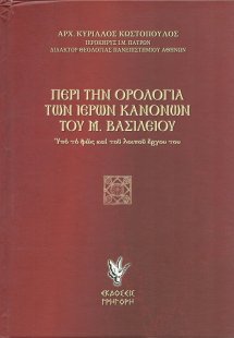 Περί την ορολογία των ιερών κανόνων του Μ. Βασιλείου