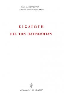 Εισαγωγή εις την Πατρολογίαν