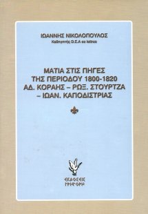 Ματιά στις πηγές της περιόδου 1800-1820