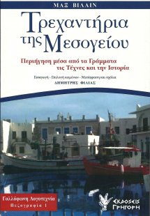 Τρεχαντήρια της Μεσογείου
