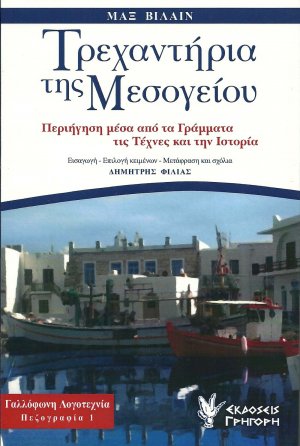 Τρεχαντήρια της Μεσογείου