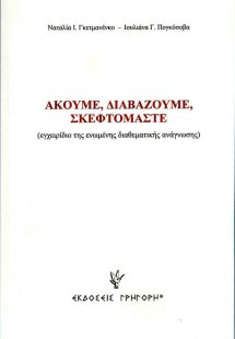 Ακούμε, διαβάζουμε, σκεφτόμαστε