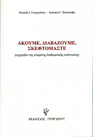 Ακούμε, διαβάζουμε, σκεφτόμαστε