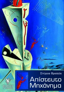 Απίστευτο μηχάνημα