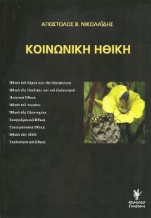 Κοινωνική ηθική