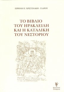 Το βιβλίο του Ηρακλείδη και η καταδίκη του Νεστορίου