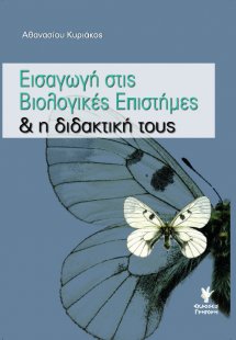 Εισαγωγή στις βιολογικές επιστήμες και η διδακτική τους