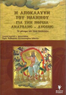 Η αποκάλυψη του Ιωάννου για την πορεία ανατολής - δύσεω...