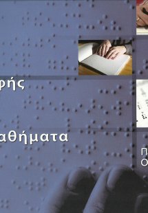 Ψηλαφήματα: Αφής μαθήματα