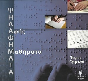 Ψηλαφήματα: Αφής μαθήματα