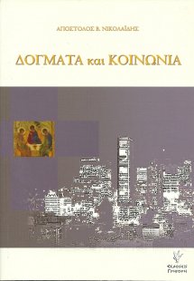 Δόγματα και κοινωνία