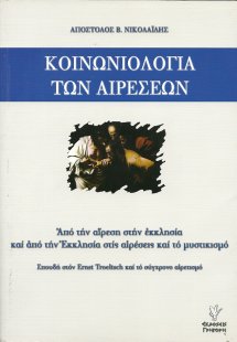Κοινωνιολογία των αιρέσεων