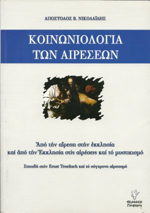 Κοινωνιολογία των αιρέσεων