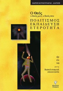 Ο Θεός, ο δικός μου, ο δικός σου