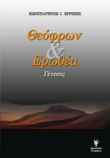 Θεόφρων και Ερωθέα