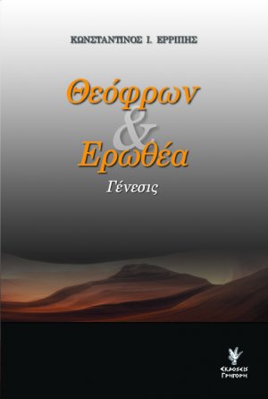 Θεόφρων και Ερωθέα