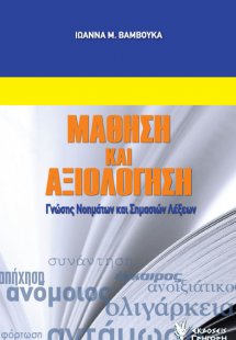 Μάθηση και αξιολόγηση