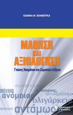 Μάθηση και αξιολόγηση