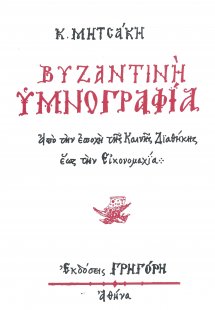 Βυζαντινή υμνογραφία