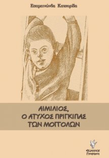 Αιμίλιος, ο άτυχος πρίγκιπας των Μογγόλων