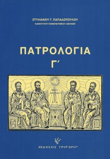 Πατρολογία Τόμος Γ'