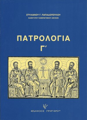 Πατρολογία Τόμος Γ'