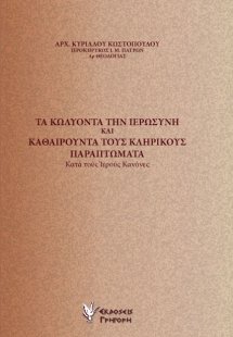 Τα κωλύοντα την ιερωσύνη και καθαιρούντα τους κληρικούς...