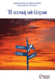 Η τεχνική του ελέγχου