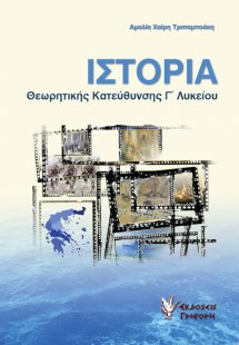 Ιστορία θεωρητικής κατεύθυνσης Γ΄ λυκείου