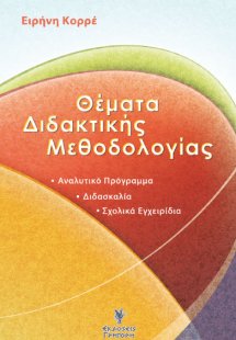 Θέματα διδακτικής μεθοδολογίας