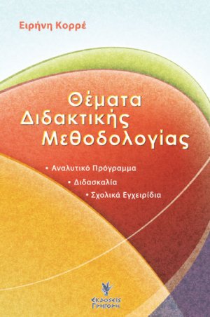Θέματα διδακτικής μεθοδολογίας