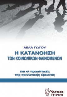 Η κατανόηση των κοινωνικών φαινομένων και οι προοπτικές...
