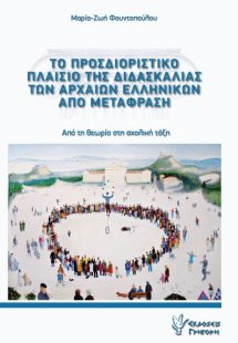 Το προσδιοριστικό πλαίσιο της διδασκαλίας των αρχαίων ε...