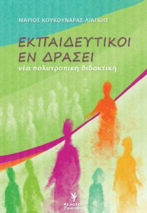 Εκπαιδευτικοί εν δράσει