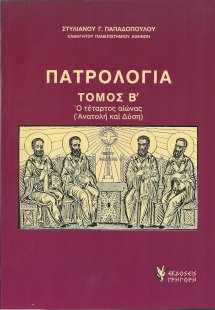 Πατρολογία Τόμος Β'