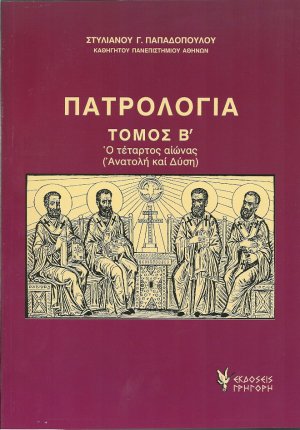 Πατρολογία Τόμος Β'