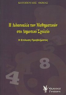Η διδασκαλία των μαθηματικών στο δημοτικό σχολείο
